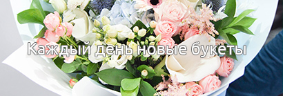 Каждый день новые букеты 