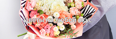 Цветы на любой вкус