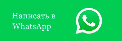 Напишите нам в WhatsApp